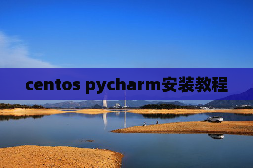 centos pycharm安装教程